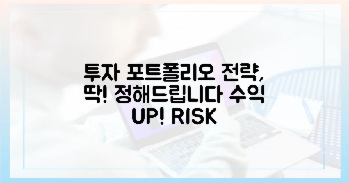 투자 포트폴리오 전략