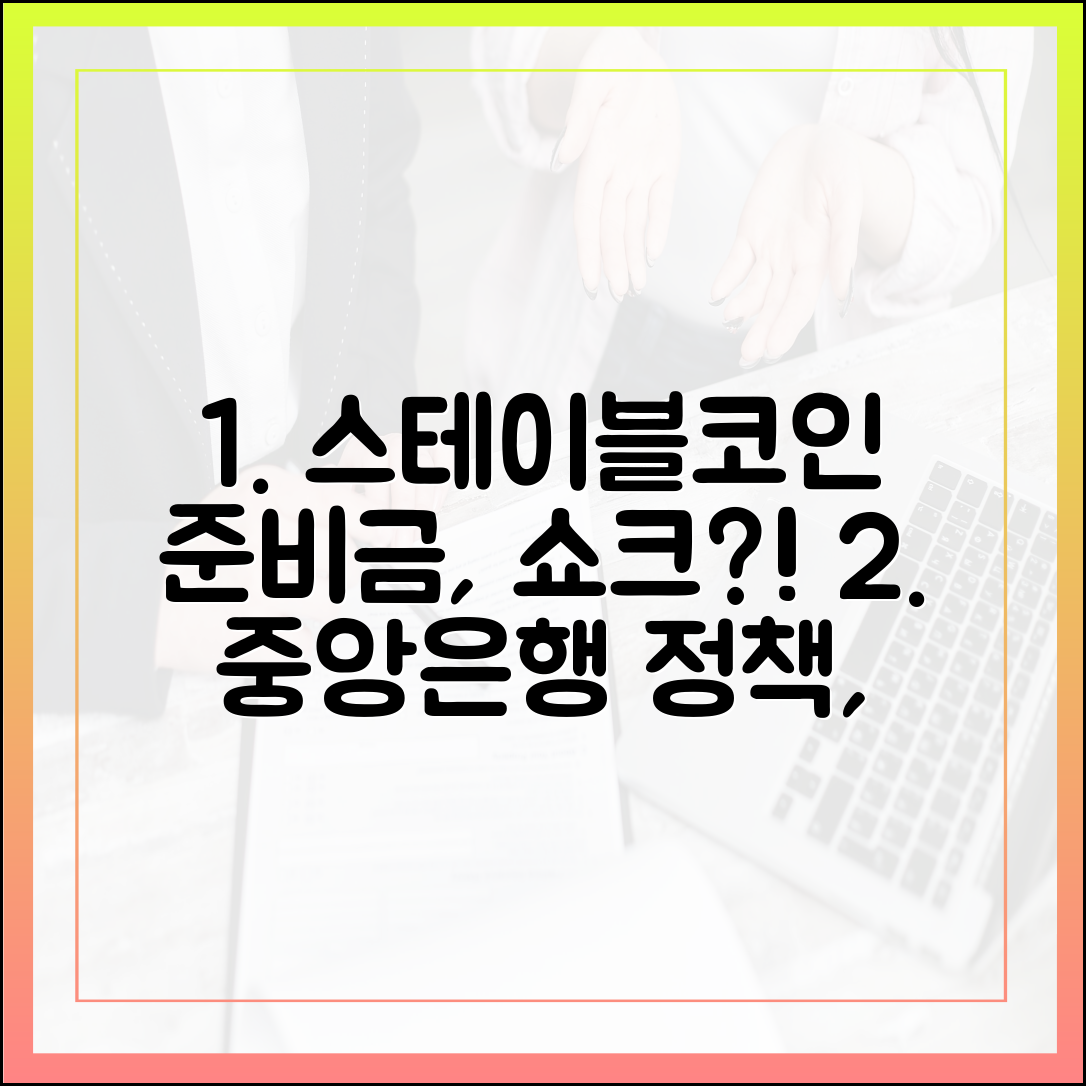 스테이블코인 준비금의 금리 수익, 중앙은행 정책에 미치는 파장