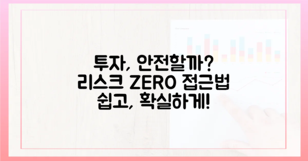 리스크는 없을까? 안전한 투자 접근법