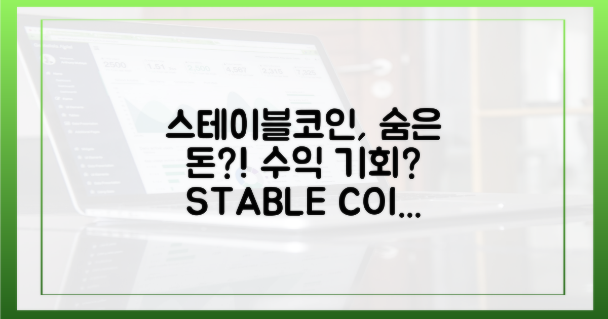스테이블코인, 숨겨진 수익?