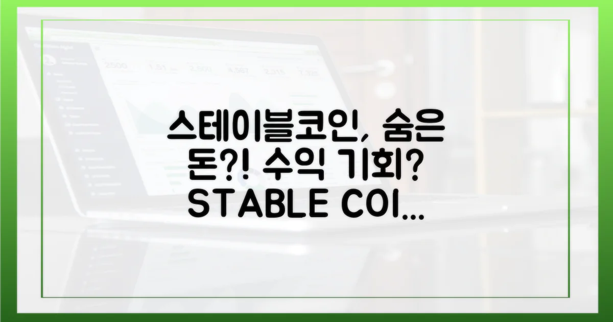 스테이블코인, 숨겨진 수익?