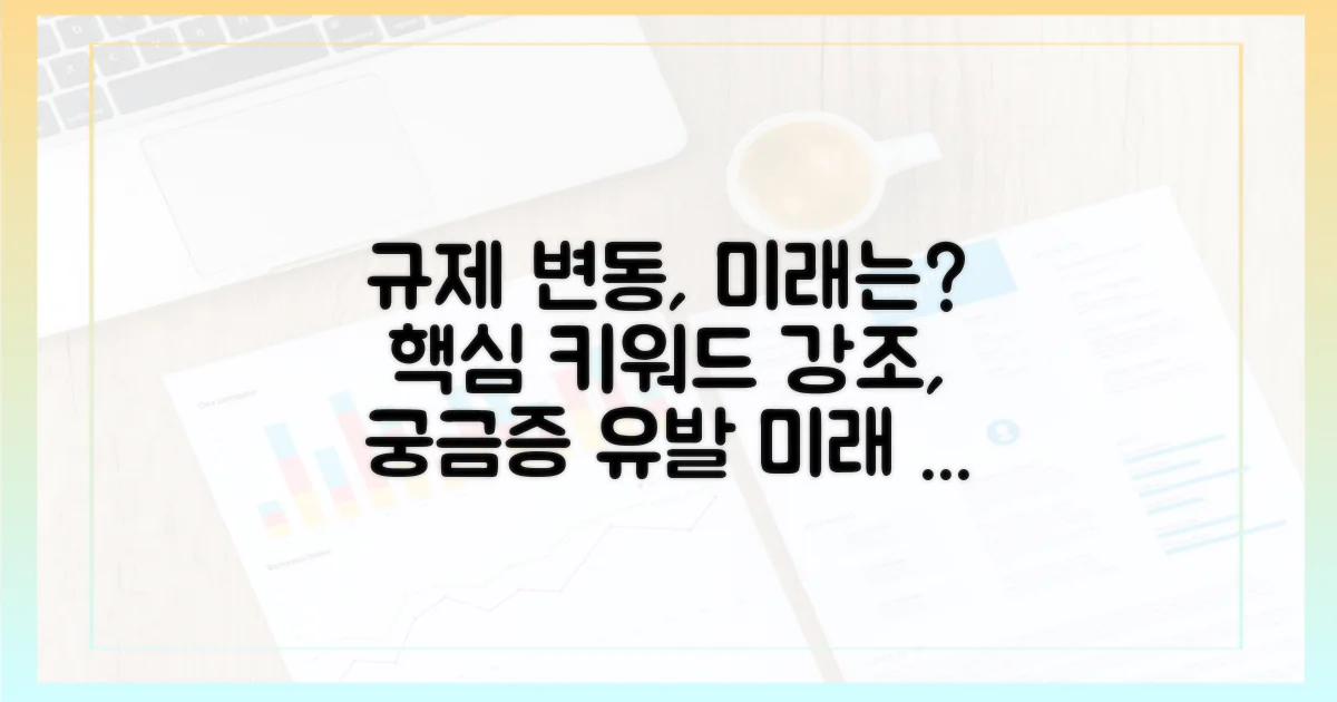 규제 변화, 그리고 미래