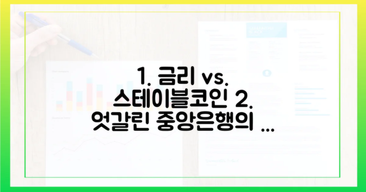 중앙은행의 고민: 통화 정책과 스테이블코인