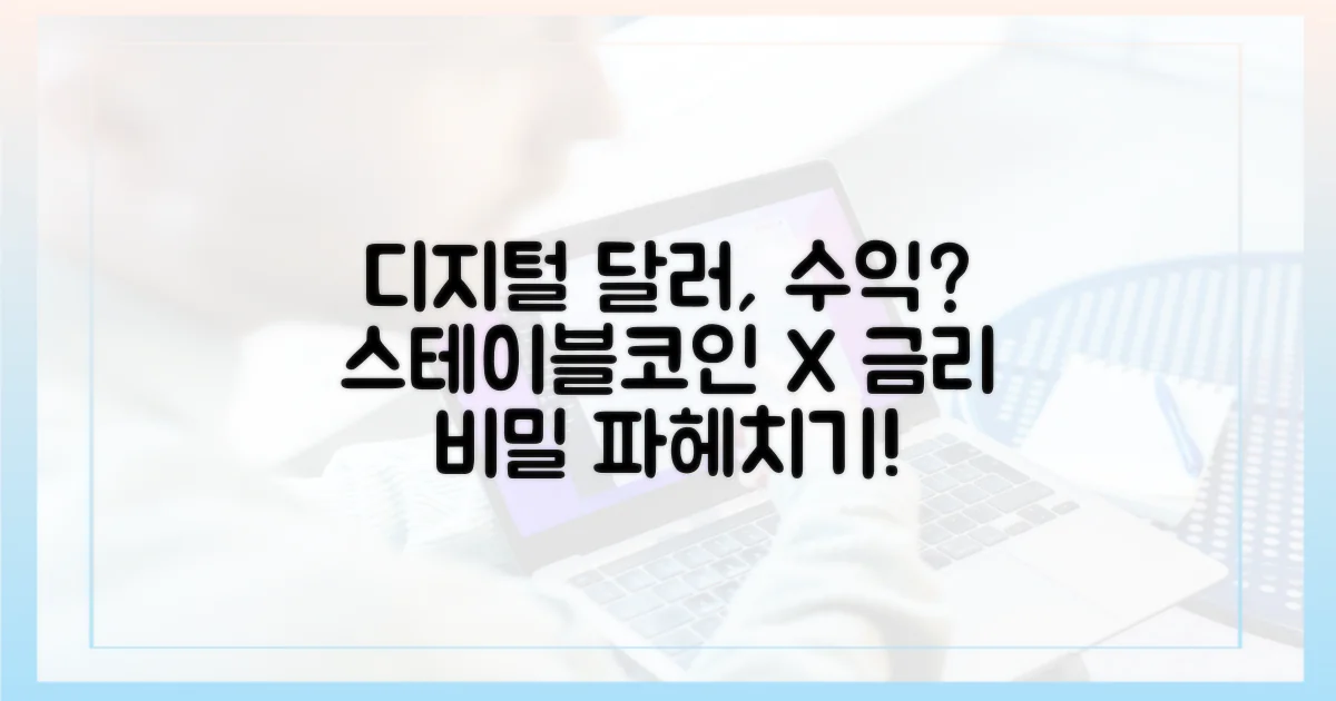 디지털 달러, 숨겨진 수익? 스테이블코인과 금리의 비밀