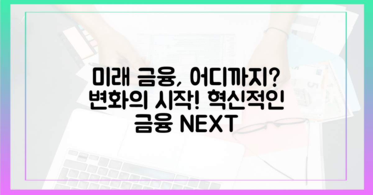 미래 금융, 어떻게 바뀔까?
