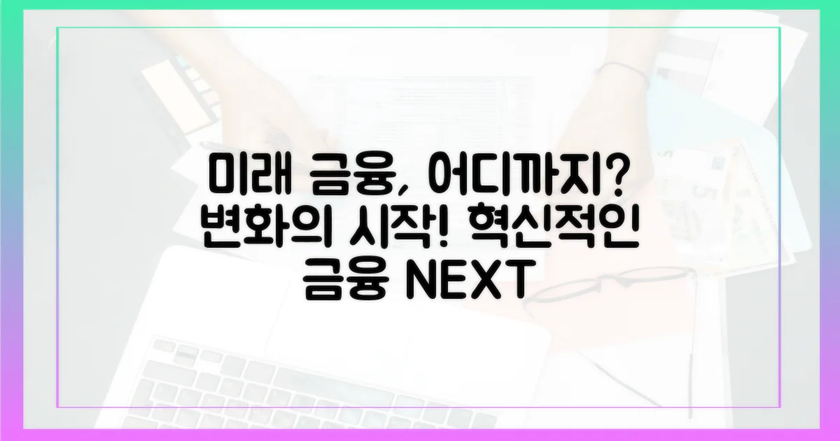 미래 금융, 어떻게 바뀔까?