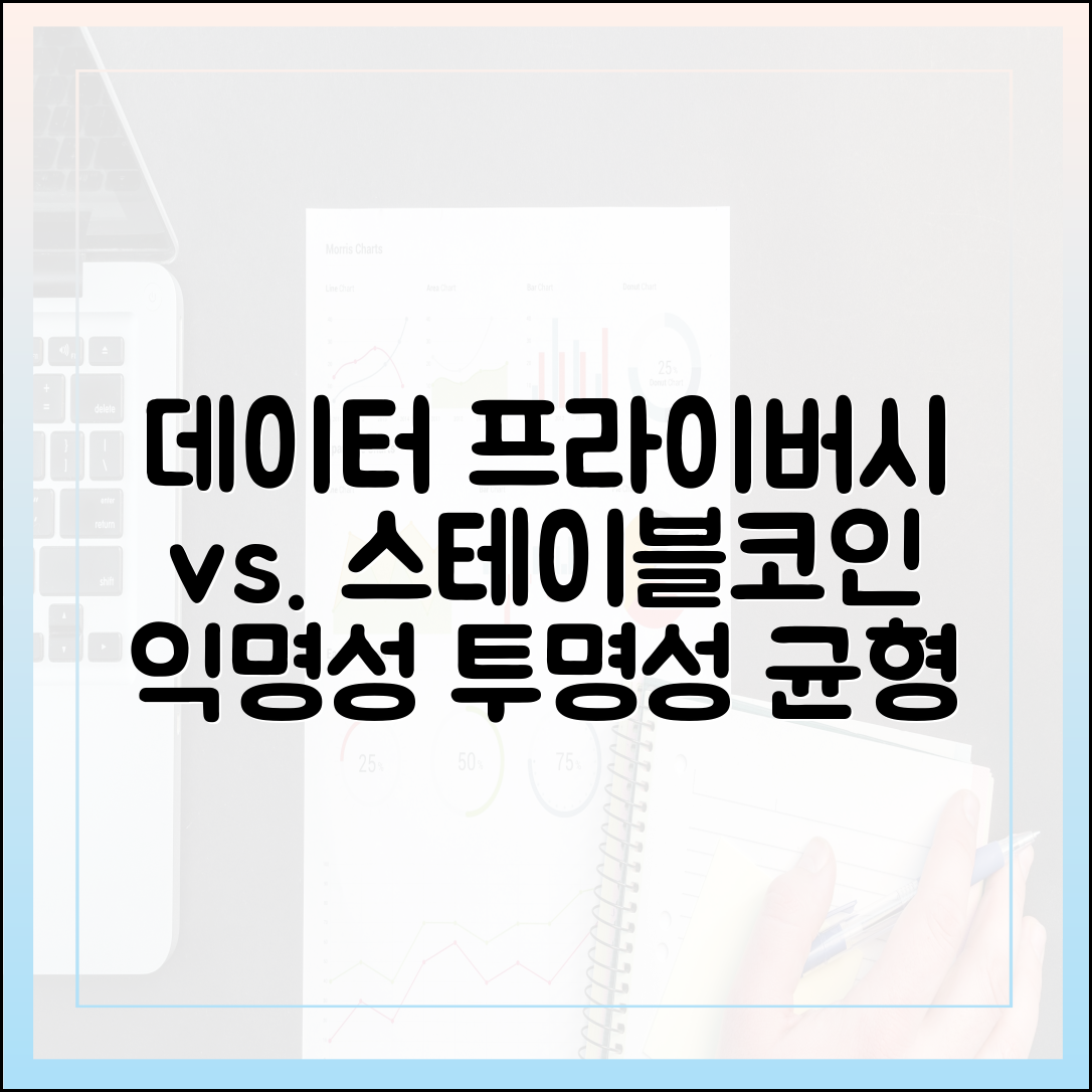 데이터 프라이버시와 스테이블코인 결제: 익명성과 투명성의 균형