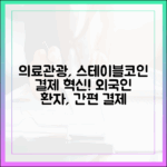 한국 의료관광 산업, 외국인 환자 결제 혁신의 열쇠 스테이블코인