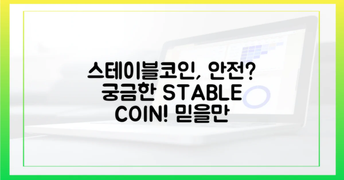 스테이블코인, 안전할까?