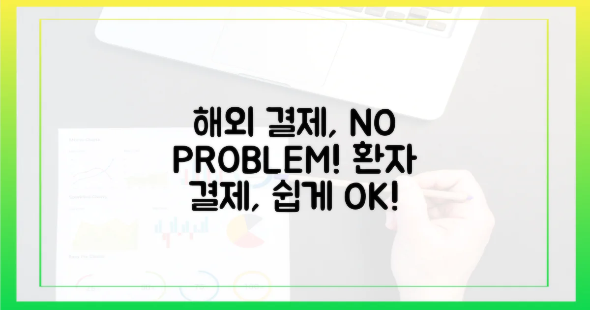 해외 환자, 결제 불편함, 이제 안녕!