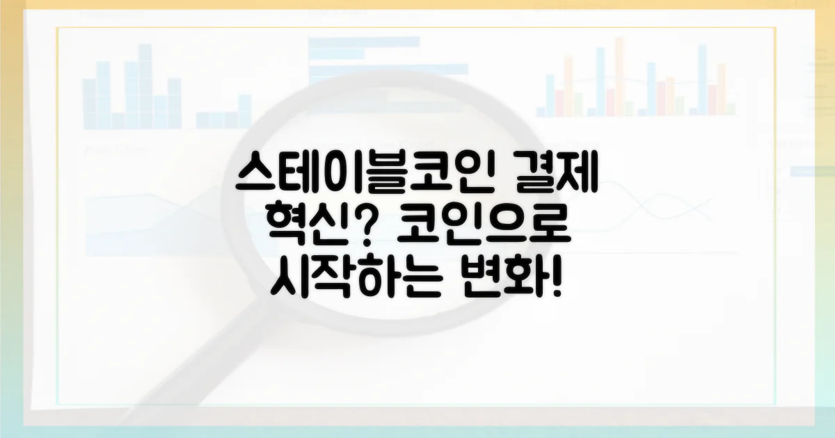 스테이블코인, 결제 혁신의 시작?