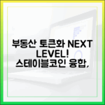 한국 부동산 토큰화, 스테이블코인과 결합해 열릴 새로운 시장
