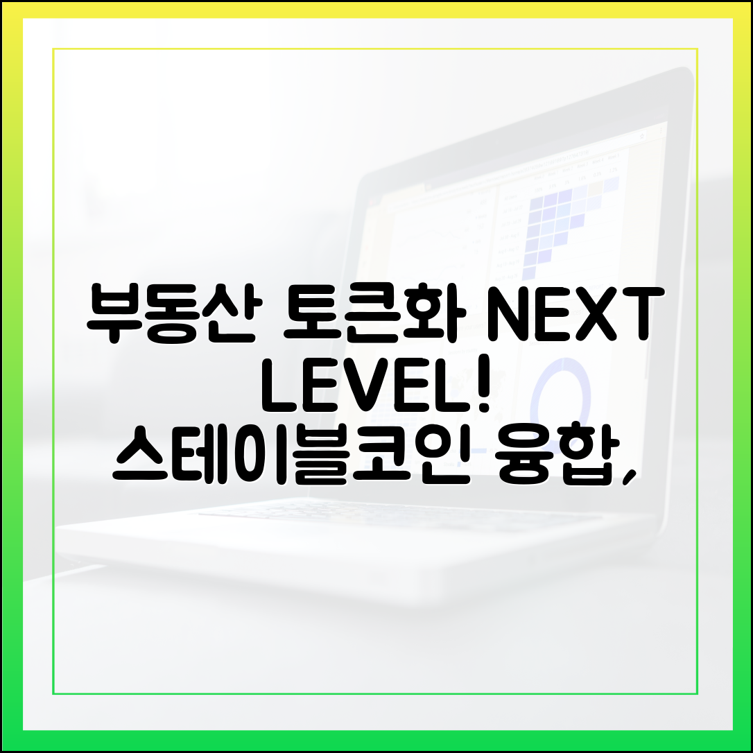 한국 부동산 토큰화, 스테이블코인과 결합해 열릴 새로운 시장