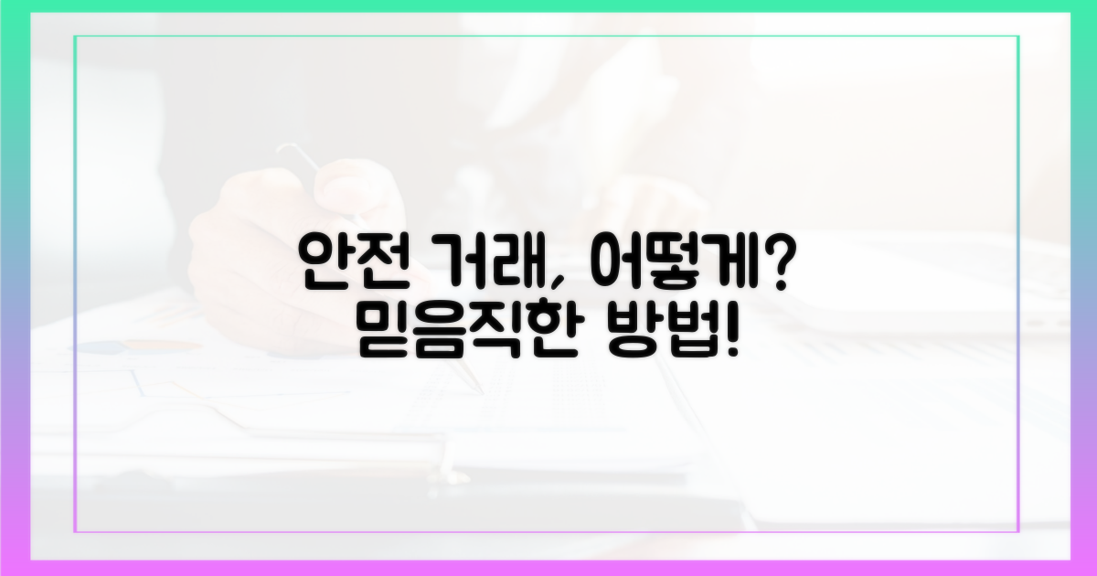 안전한 거래, 어떻게 가능할까?