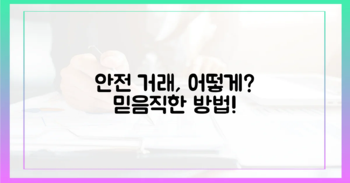 안전한 거래, 어떻게 가능할까?