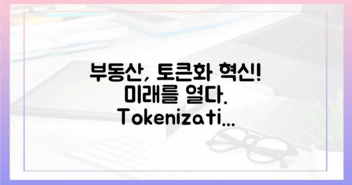 토큰화, 부동산 시장의 혁신