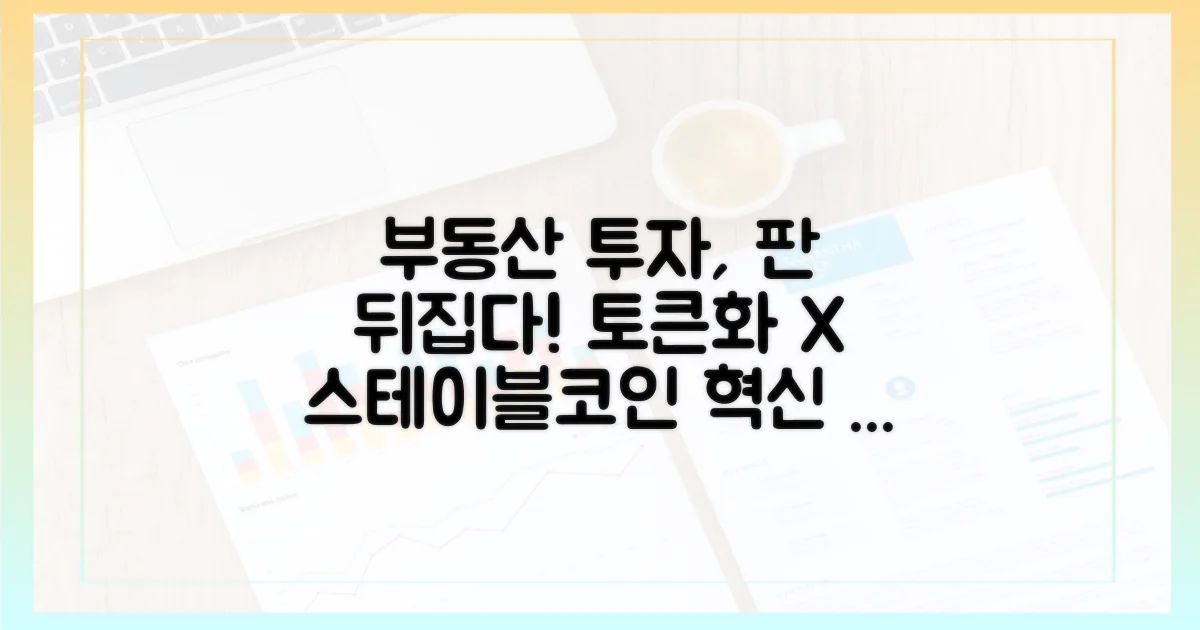 부동산 투자, 판을 뒤집다: 토큰화와 스테이블코인의 만남