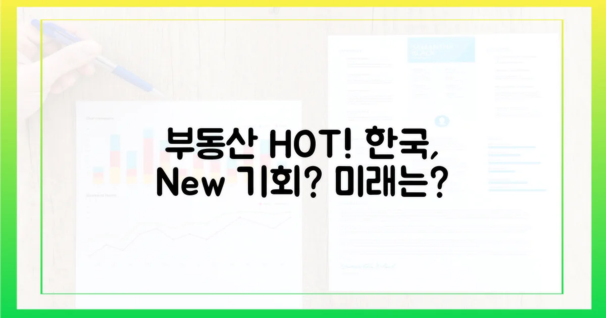 한국 부동산, 새로운 가능성?