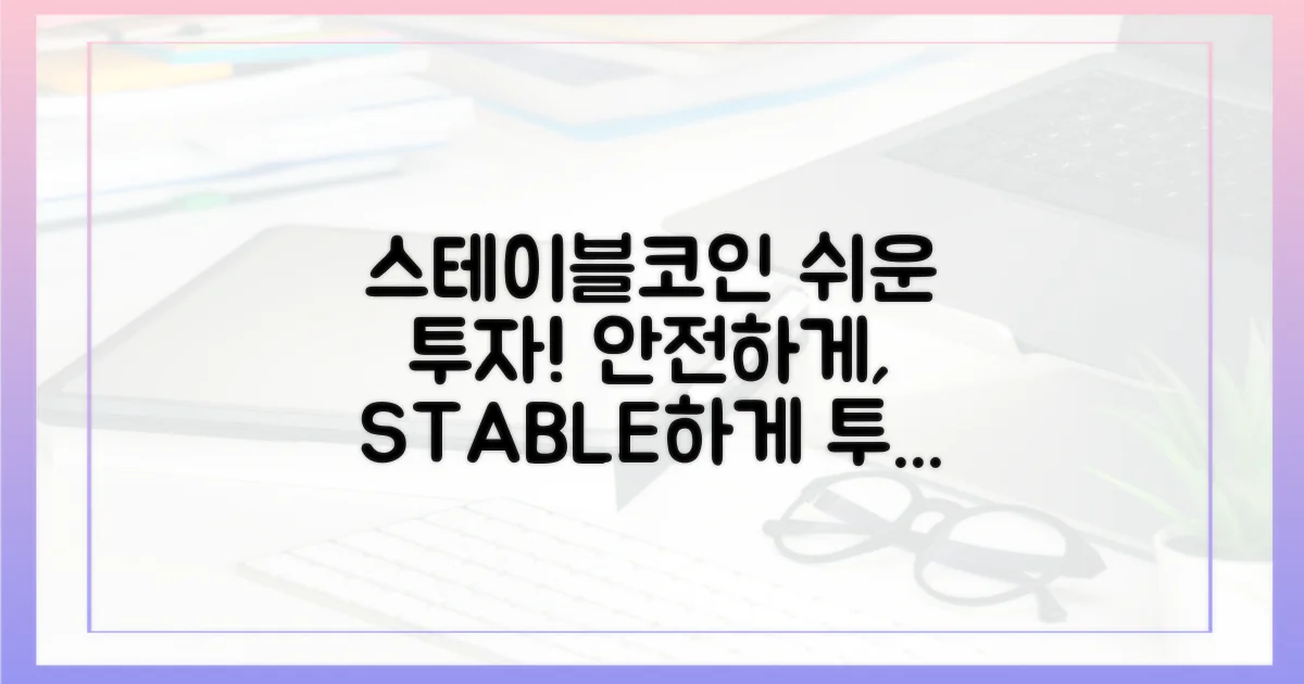 스테이블코인, 투자를 쉽고 안전하게