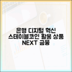은행권 디지털 혁신, 스테이블코인을 활용한 신상품 구상