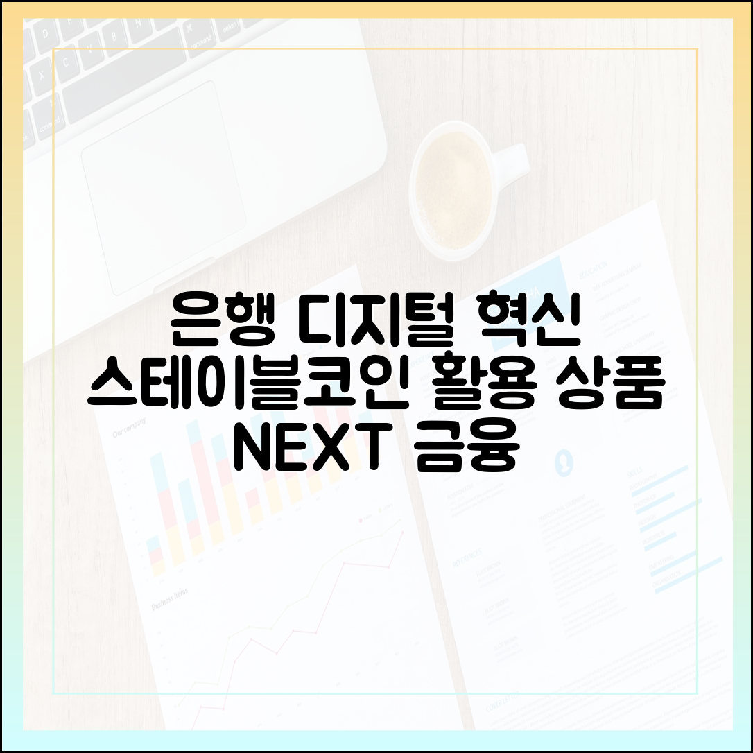 은행권 디지털 혁신, 스테이블코인을 활용한 신상품 구상