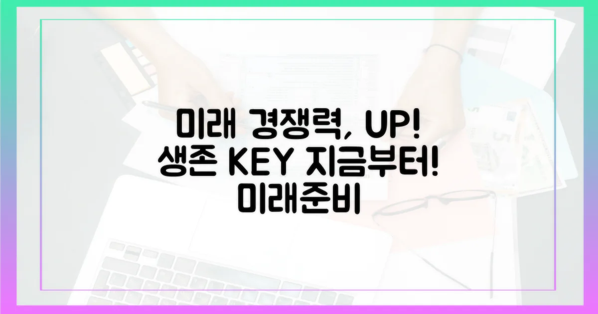 미래 경쟁력, 확보합시다