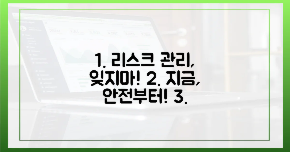 리스크 관리, 잊지 마세요