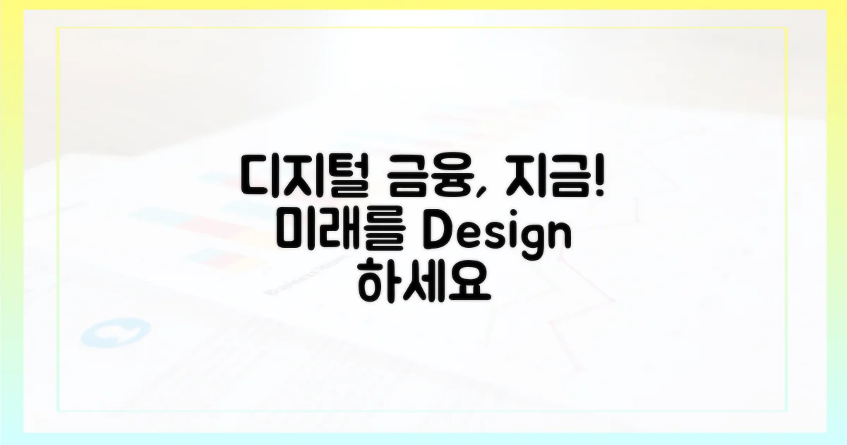 디지털 금융, 지금 설계하세요