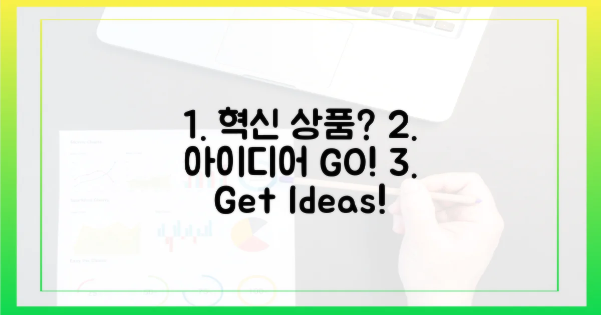 혁신 상품, 아이디어를 내세요