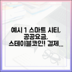 스마트 시티의 공공요금 결제, 스테이블코인이 가져올 변화