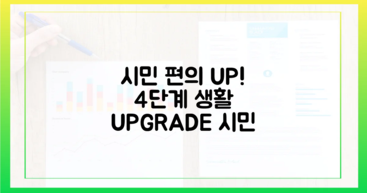 4단계 시민 편의 증대