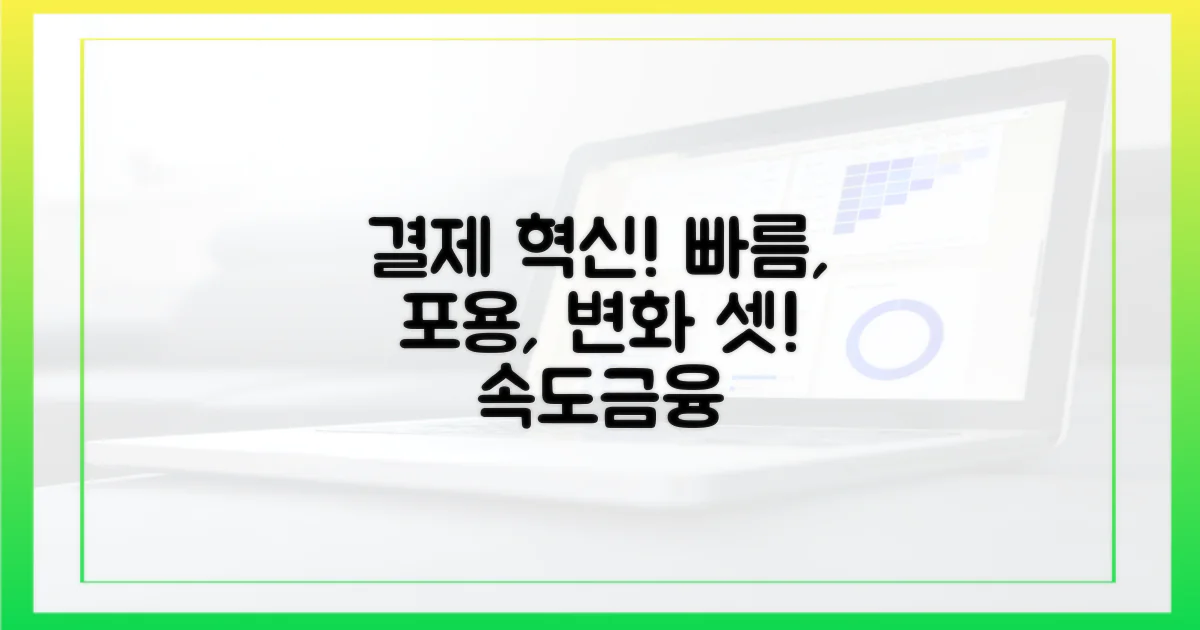 3가지 변화: 결제 방식, 속도, 금융 포용성