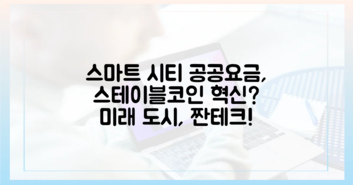 스마트 시티, 스테이블코인으로 공공요금 혁신?