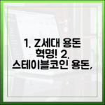 스테이블코인으로 용돈 주고받기, Z세대의 새로운 문화