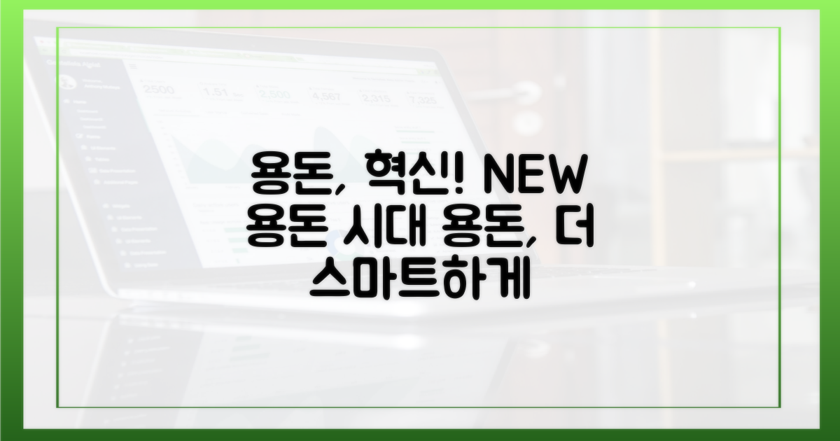 용돈, 새로운 혁신을 만나다
