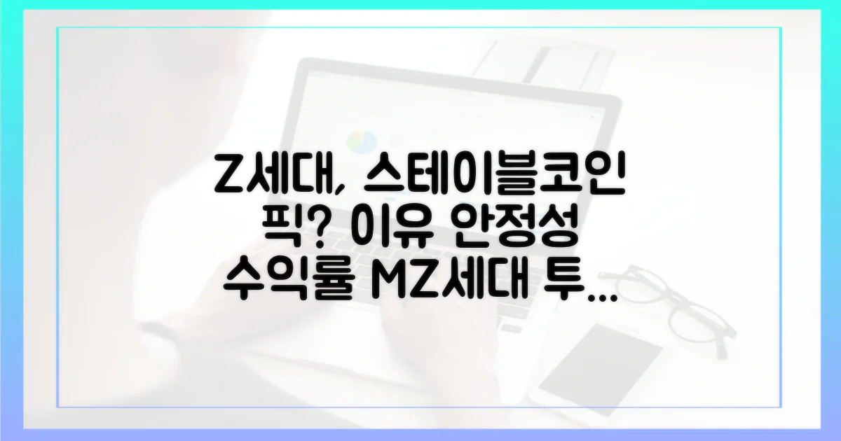 Z세대가 스테이블코인을 선택한 이유
