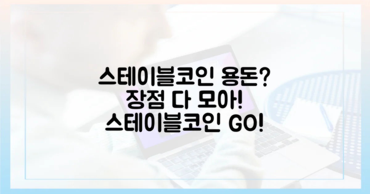 스테이블코인 용돈, 어떤 장점이 있을까?