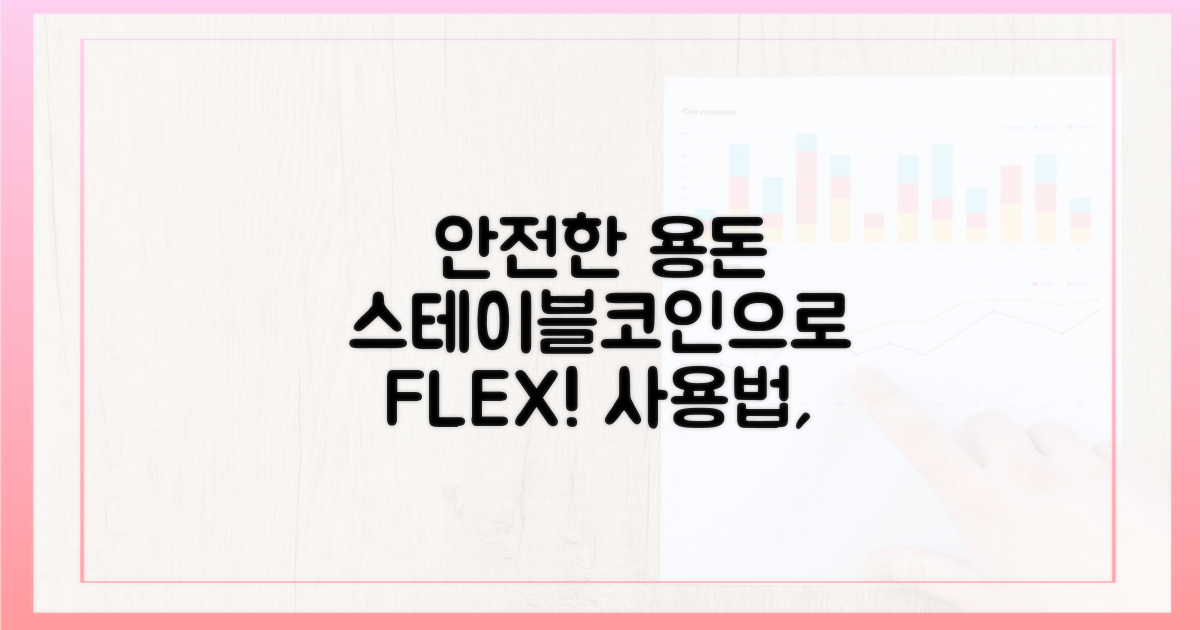 안전한 스테이블코인 용돈 사용법