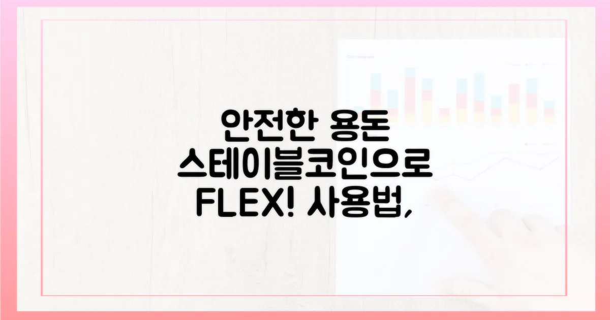 안전한 스테이블코인 용돈 사용법