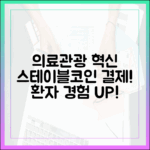 글로벌 의료관광 산업, 스테이블코인 결제가 바꾸는 환자 경험
