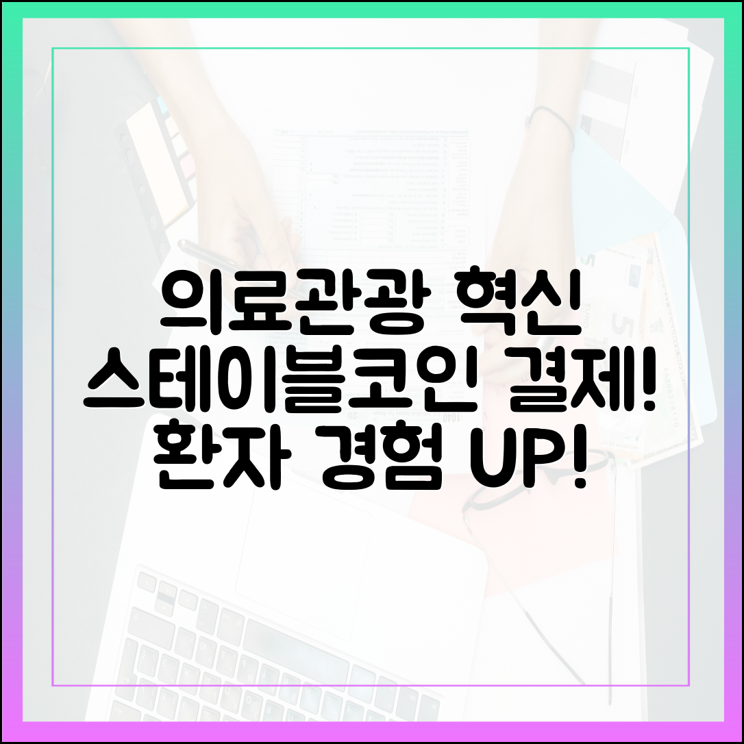 글로벌 의료관광 산업, 스테이블코인 결제가 바꾸는 환자 경험