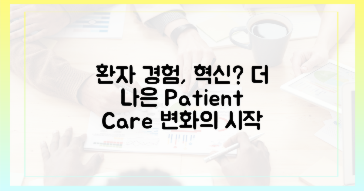 환자 경험, 어떻게 달라질까?