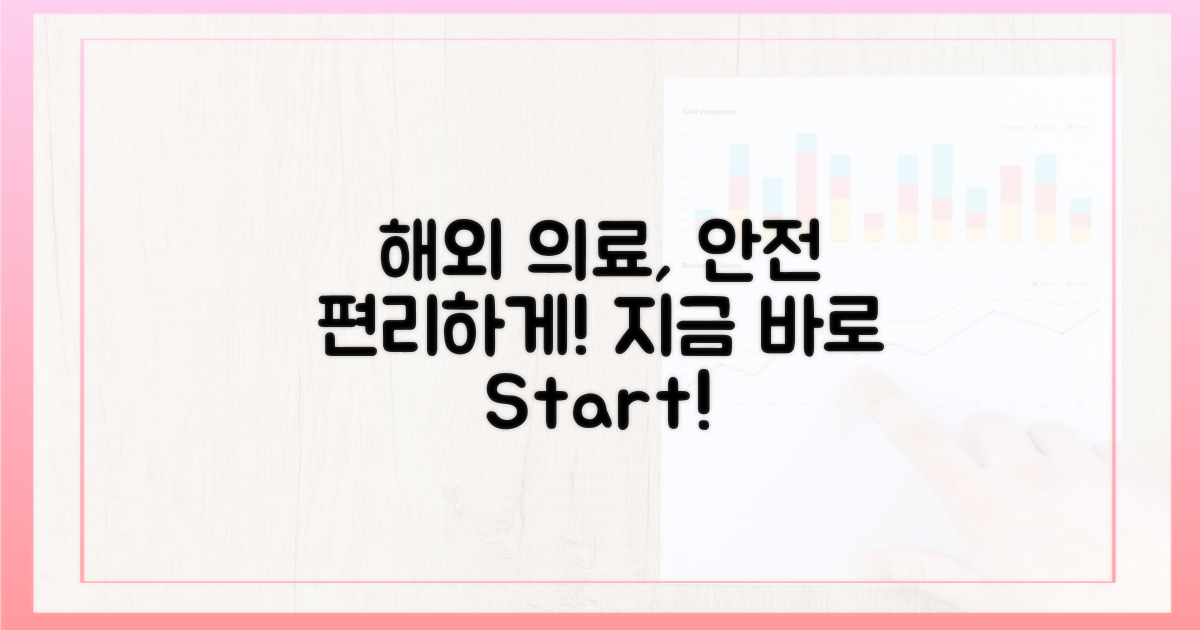 안전하고 편리한 해외 의료, 지금 시작하세요!