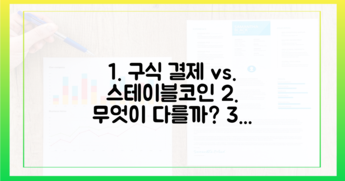 구식 결제 vs 스테이블코인: 무엇이 다를까?