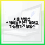 서울 부동산 계약금, 스테이블코인으로 지급 가능한가