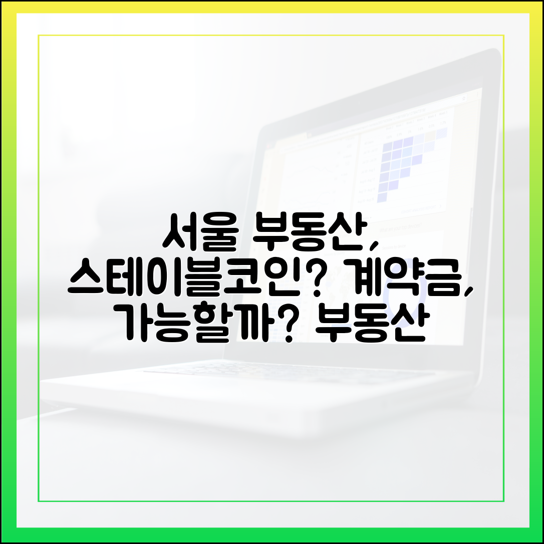 서울 부동산 계약금, 스테이블코인으로 지급 가능한가