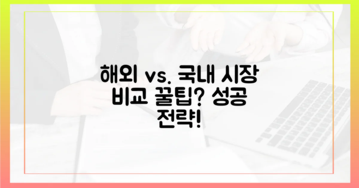 해외 사례와 국내 시장 비교