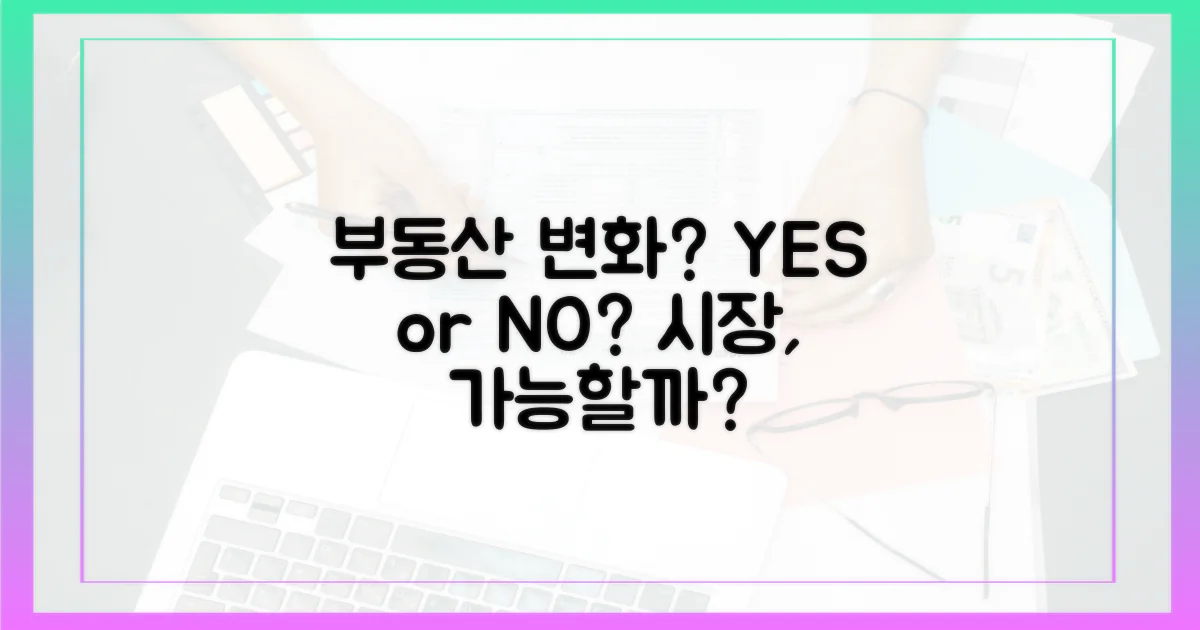 부동산 시장 변화, 가능할까?