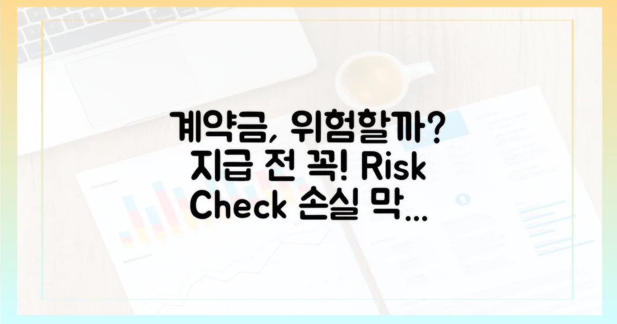 계약금 지급 시 리스크는?