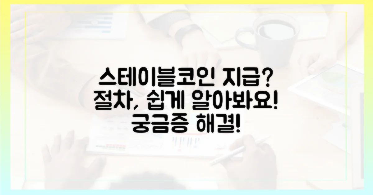 스테이블코인 지급 절차는?